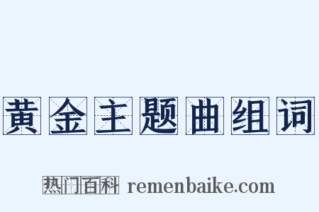黄金主题曲组词是什么意思的图片
